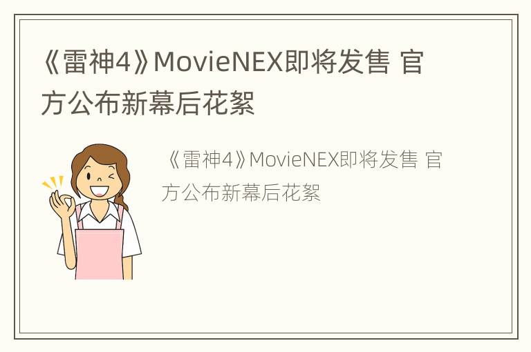 《雷神4》MovieNEX即将发售 官方公布新幕后花絮