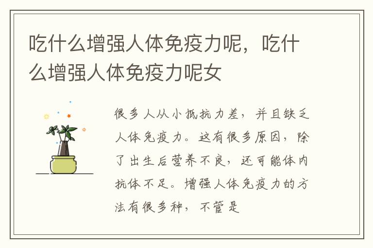 吃什么增强人体免疫力呢，吃什么增强人体免疫力呢女