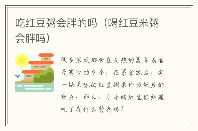 吃红豆粥会胖的吗（喝红豆米粥会胖吗）