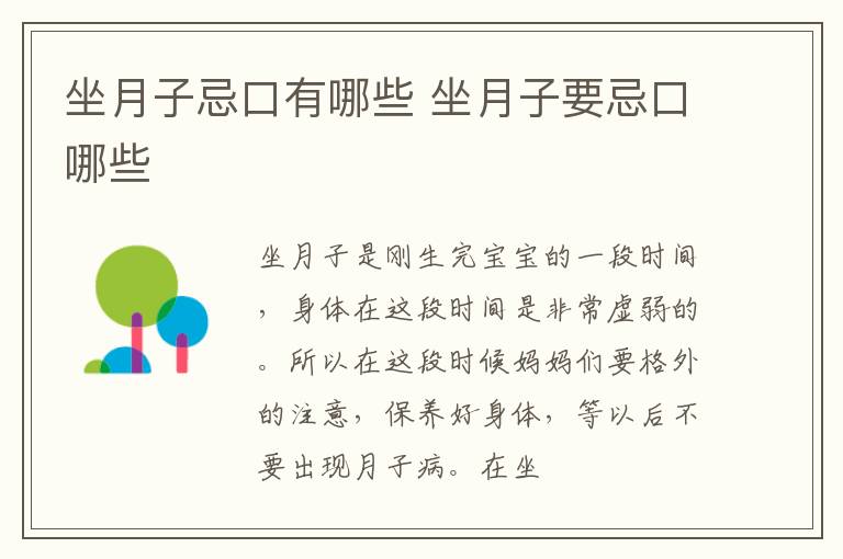 坐月子忌口有哪些 坐月子要忌口哪些