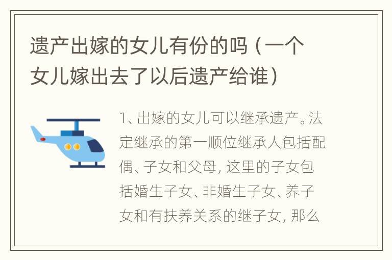 遗产出嫁的女儿有份的吗（一个女儿嫁出去了以后遗产给谁）