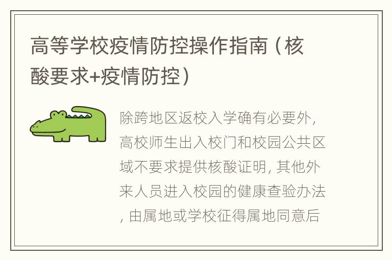 高等学校疫情防控操作指南（核酸要求+疫情防控）