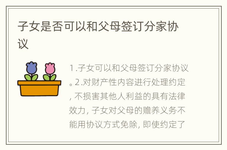 子女是否可以和父母签订分家协议
