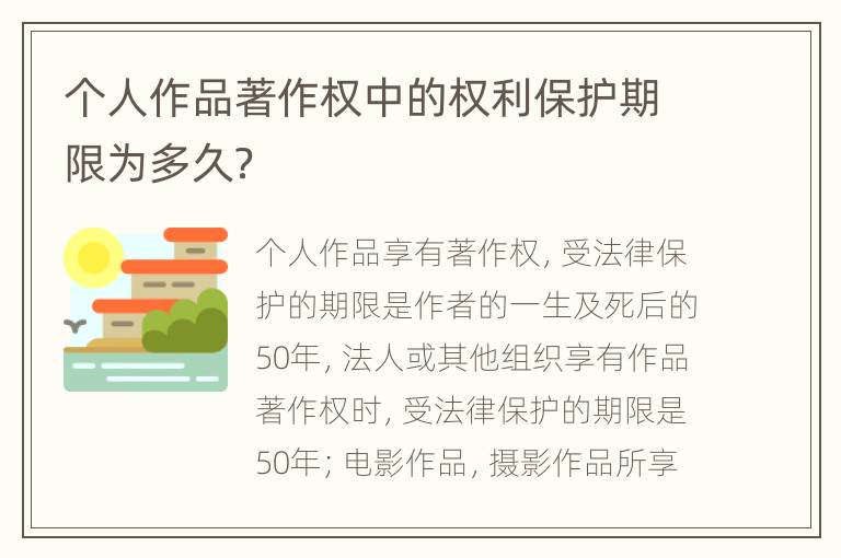 个人作品著作权中的权利保护期限为多久？