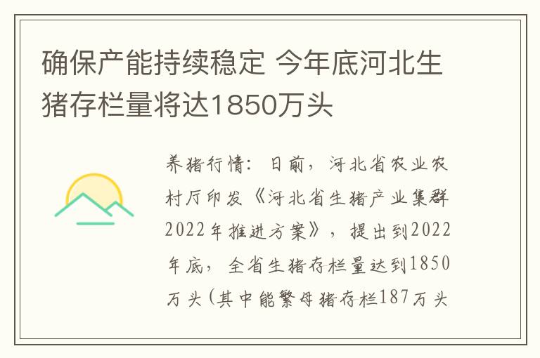 确保产能持续稳定 今年底河北生猪存栏量将达1850万头