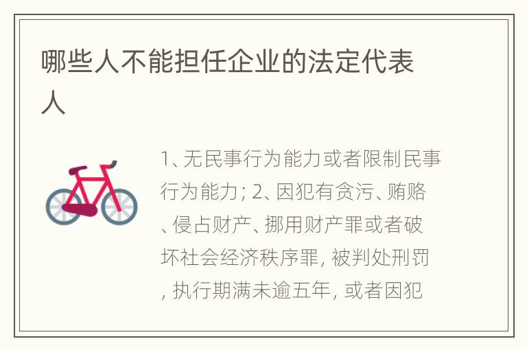 哪些人不能担任企业的法定代表人