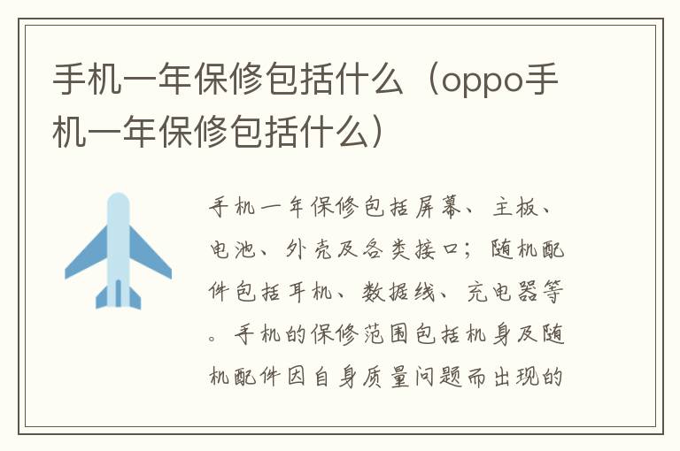 手机一年保修包括什么（oppo手机一年保修包括什么）