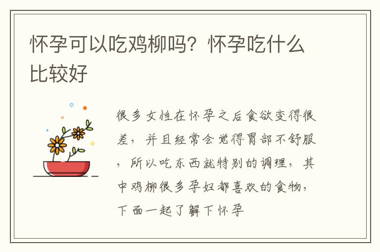 怀孕可以吃鸡柳吗？怀孕吃什么比较好