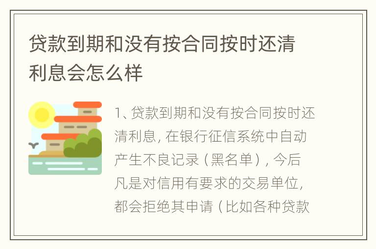 贷款到期和没有按合同按时还清利息会怎么样