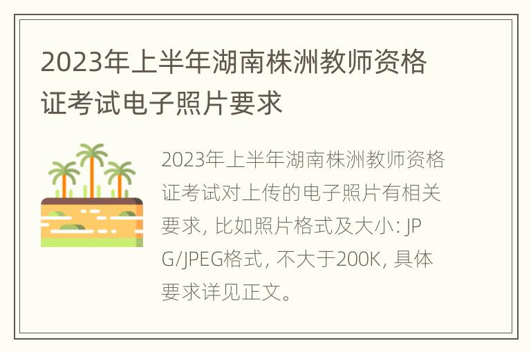 2023年上半年湖南株洲教师资格证考试电子照片要求