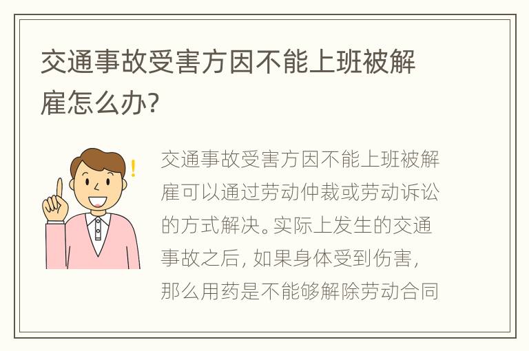 交通事故受害方因不能上班被解雇怎么办？