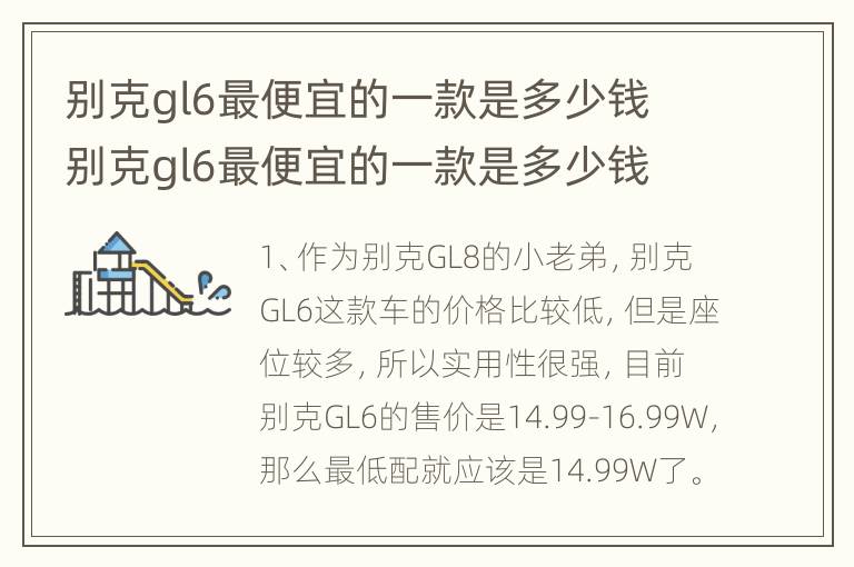 别克gl6最便宜的一款是多少钱 别克gl6最便宜的一款是多少钱