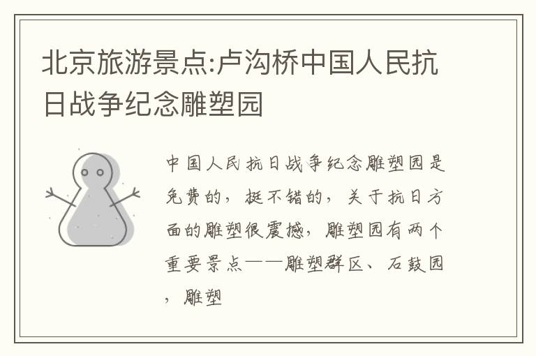 北京旅游景点:卢沟桥中国人民抗日战争纪念雕塑园