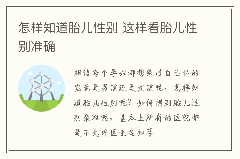 怎样知道胎儿性别 这样看胎儿性别准确