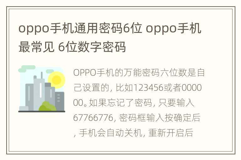 oppo手机通用密码6位 oppo手机最常见 6位数字密码