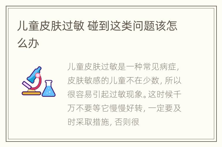儿童皮肤过敏 碰到这类问题该怎么办