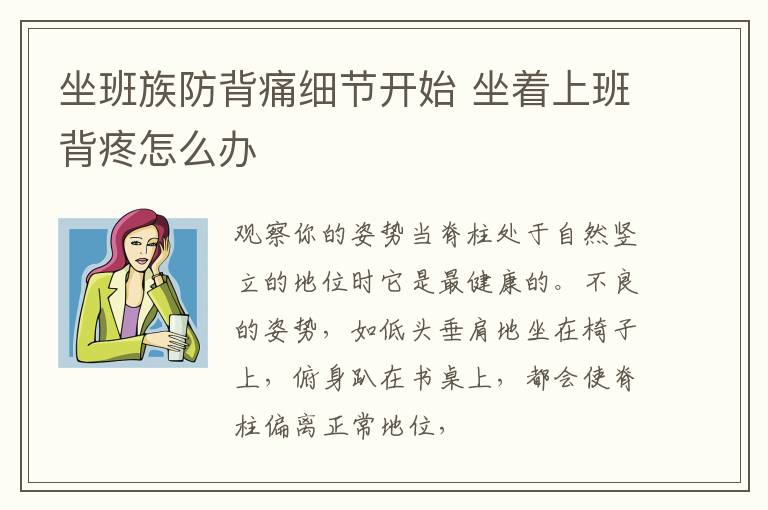 坐班族防背痛细节开始 坐着上班背疼怎么办