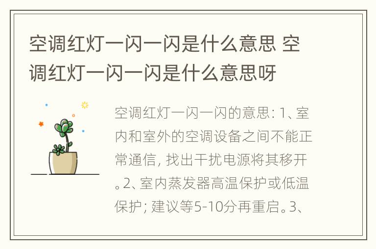 空调红灯一闪一闪是什么意思 空调红灯一闪一闪是什么意思呀