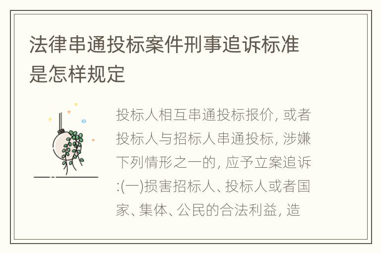 法律串通投标案件刑事追诉标准是怎样规定