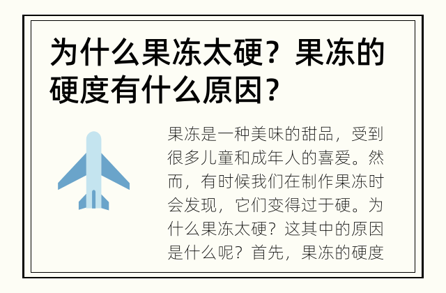 为什么果冻太硬？ 果冻的硬度有什么原因？