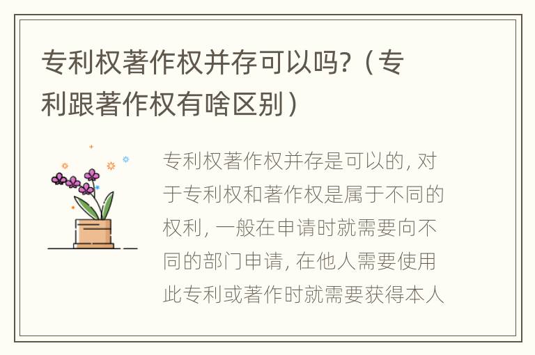 专利权著作权并存可以吗？（专利跟著作权有啥区别）