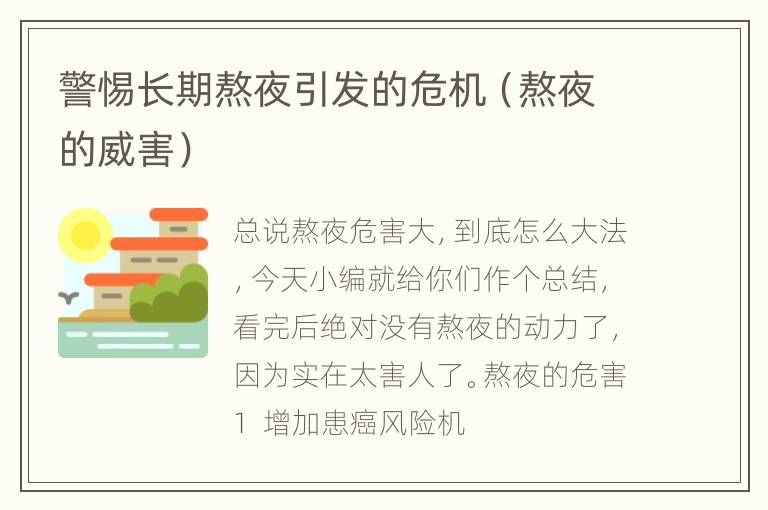 警惕长期熬夜引发的危机（熬夜的威害）