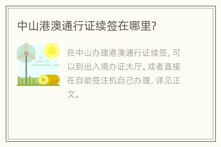 中山港澳通行证续签在哪里？