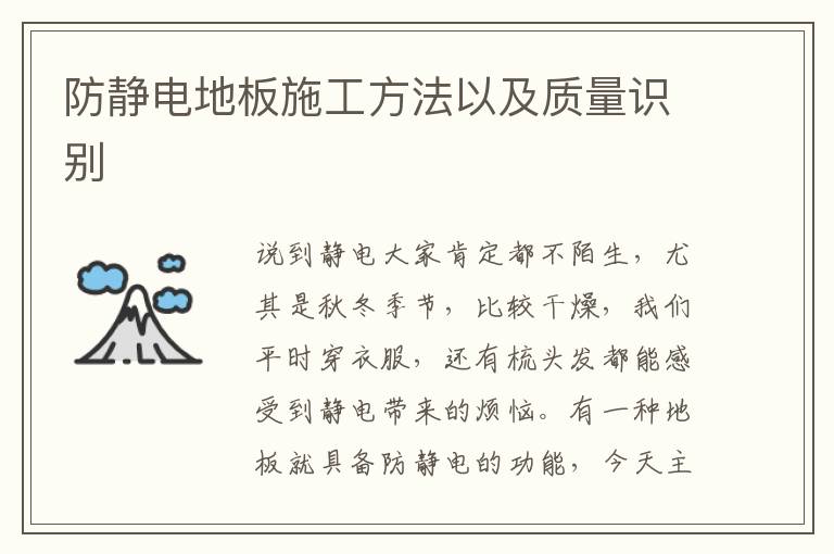 防静电地板施工方法以及质量识别