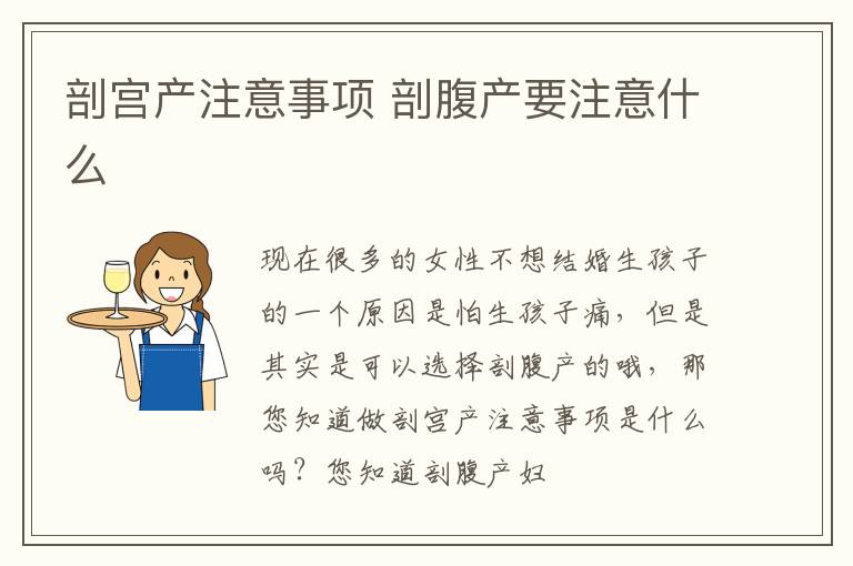 剖宫产注意事项 剖腹产要注意什么