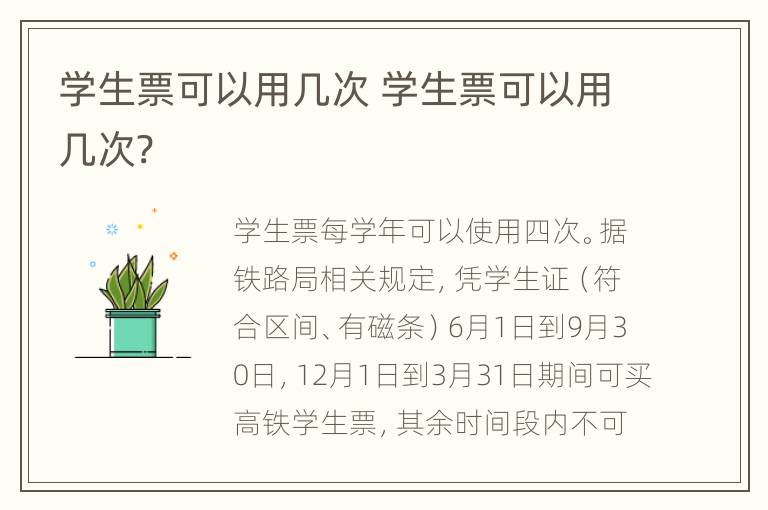 学生票可以用几次 学生票可以用几次?