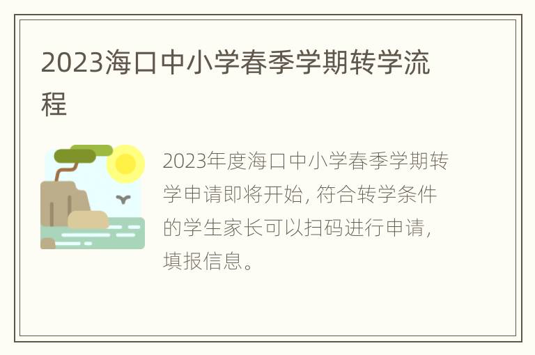 2023海口中小学春季学期转学流程