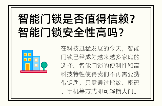 智能门锁是否值得信赖？ 智能门锁安全性高吗？