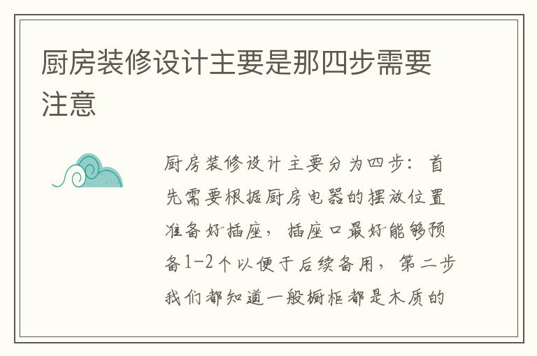 厨房装修设计主要是那四步需要注意