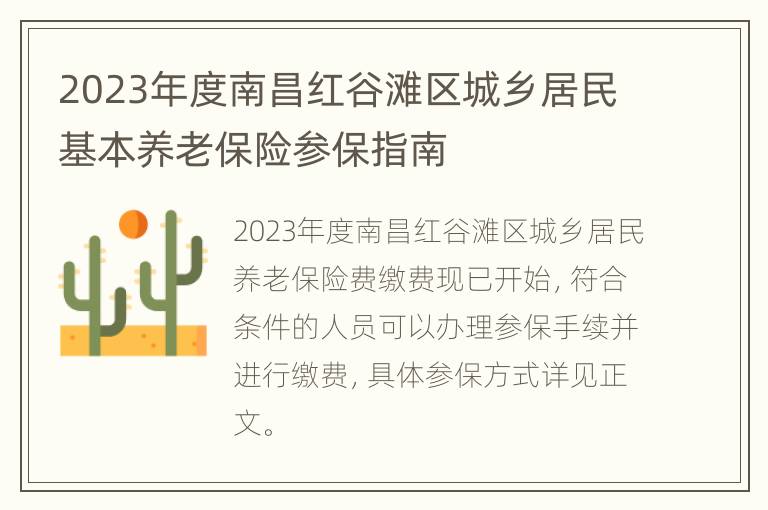 2023年度南昌红谷滩区城乡居民基本养老保险参保指南