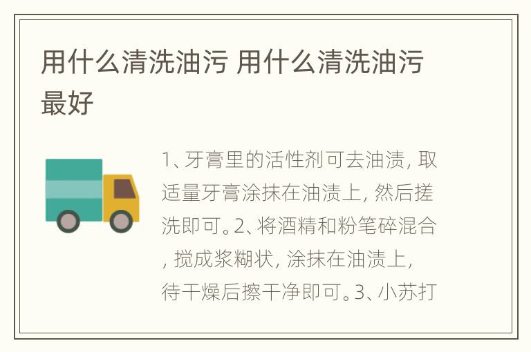 用什么清洗油污 用什么清洗油污最好