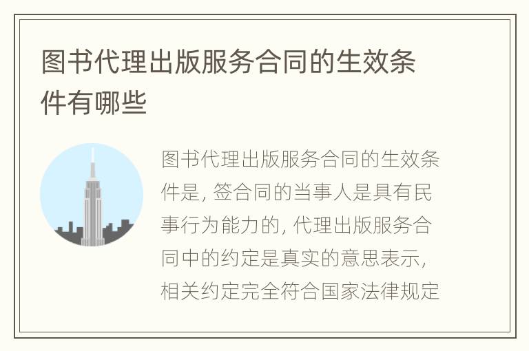 图书代理出版服务合同的生效条件有哪些