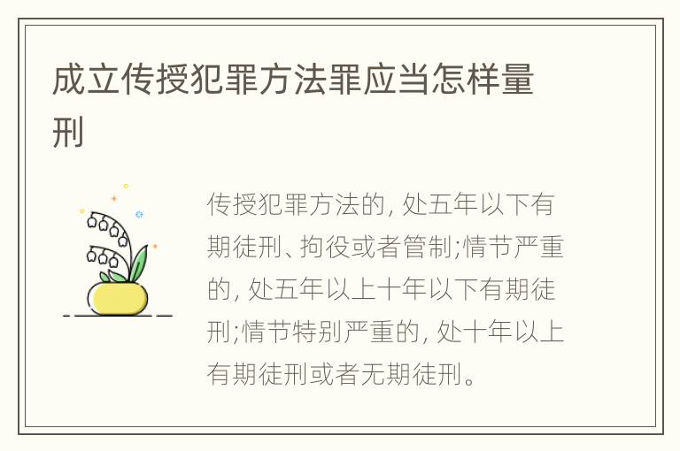 成立传授犯罪方法罪应当怎样量刑