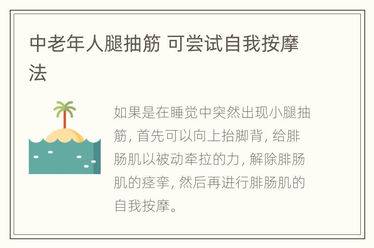 中老年人腿抽筋 可尝试自我按摩法