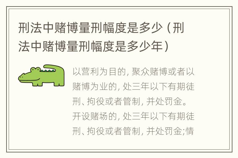 刑法中赌博量刑幅度是多少（刑法中赌博量刑幅度是多少年）