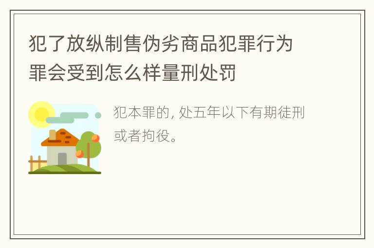 犯了放纵制售伪劣商品犯罪行为罪会受到怎么样量刑处罚