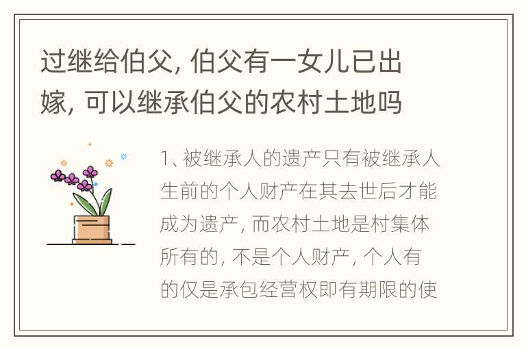 过继给伯父，伯父有一女儿已出嫁，可以继承伯父的农村土地吗