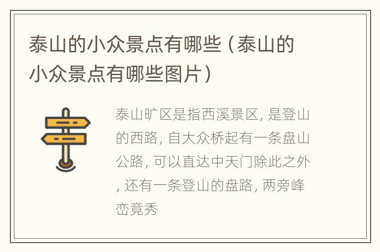 泰山的小众景点有哪些（泰山的小众景点有哪些图片）
