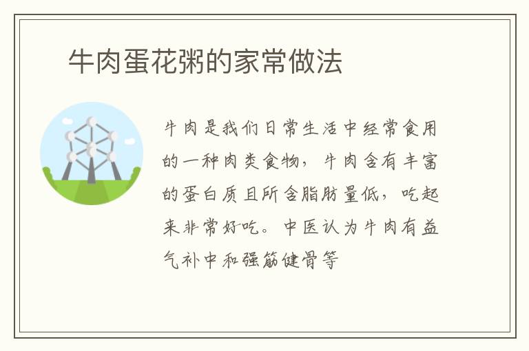 ​牛肉蛋花粥的家常做法