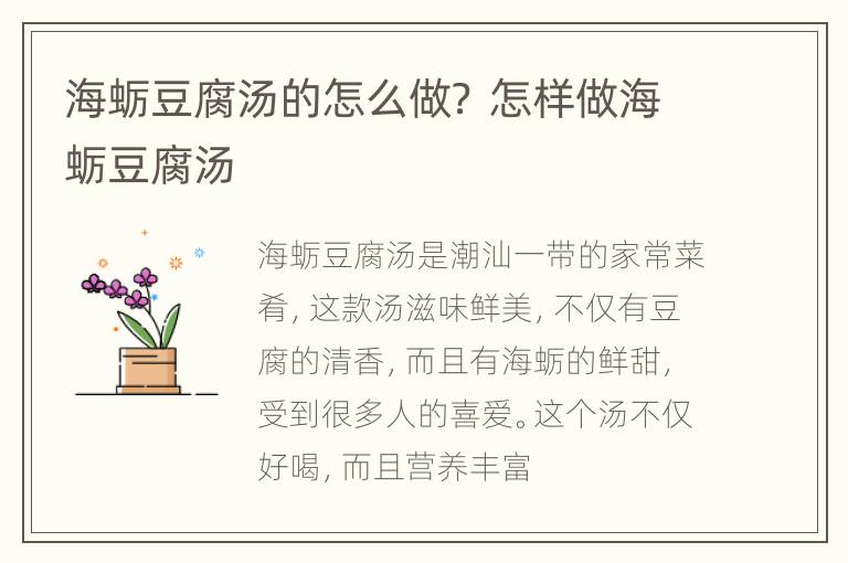海蛎豆腐汤的怎么做？ 怎样做海蛎豆腐汤