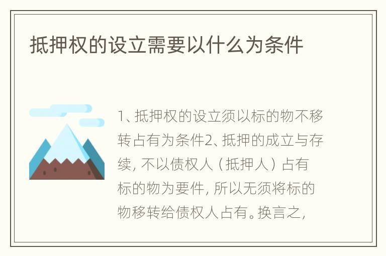 抵押权的设立需要以什么为条件