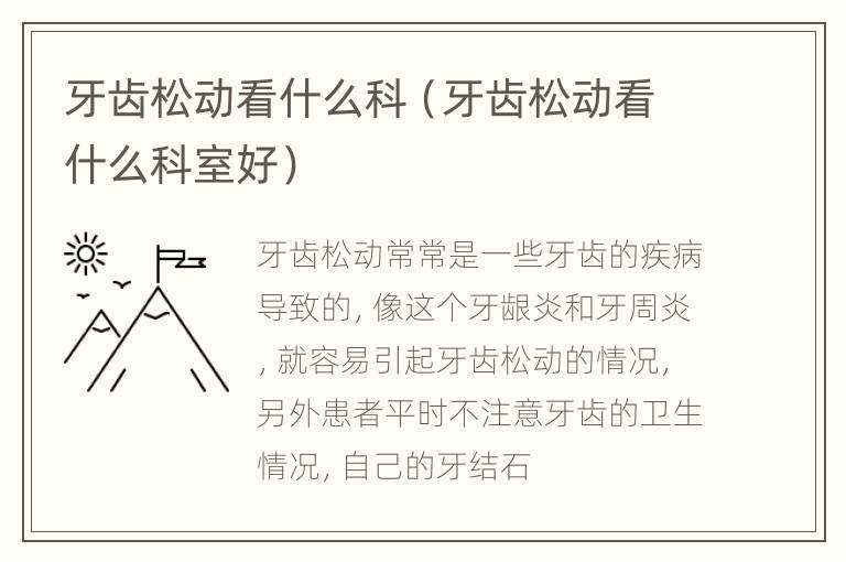 牙齿松动看什么科（牙齿松动看什么科室好）