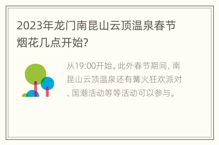 2023年龙门南昆山云顶温泉春节烟花几点开始？