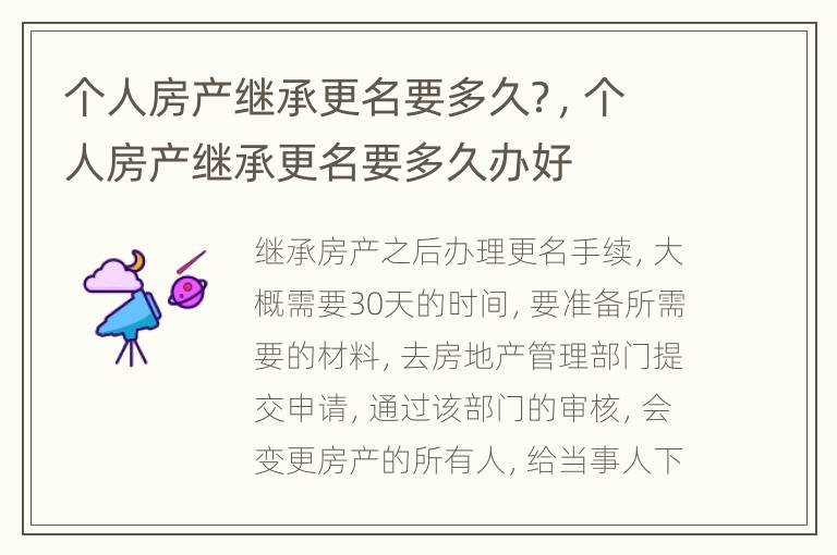 个人房产继承更名要多久？，个人房产继承更名要多久办好