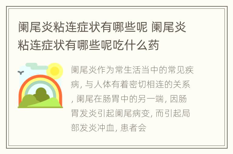 阑尾炎粘连症状有哪些呢 阑尾炎粘连症状有哪些呢吃什么药