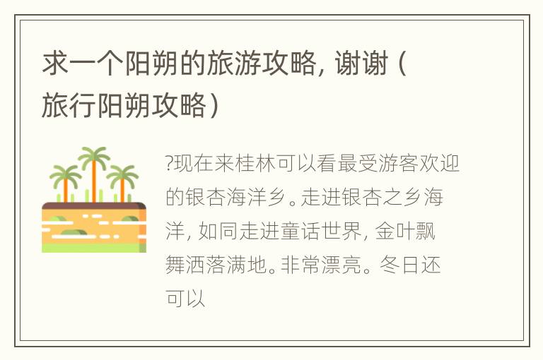 求一个阳朔的旅游攻略，谢谢（旅行阳朔攻略）
